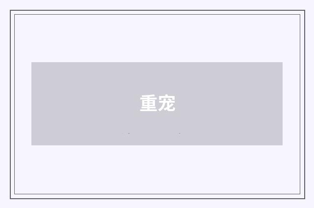 重宠