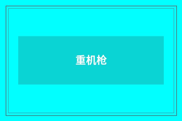 重机枪