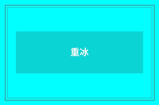 重冰