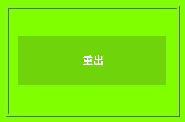 重出