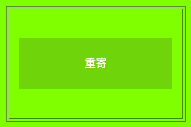 重寄