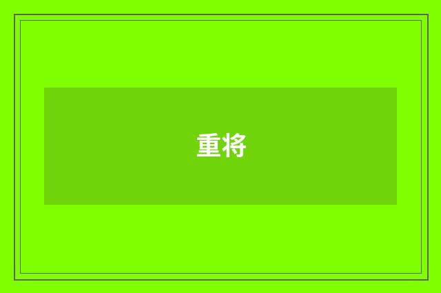 重将