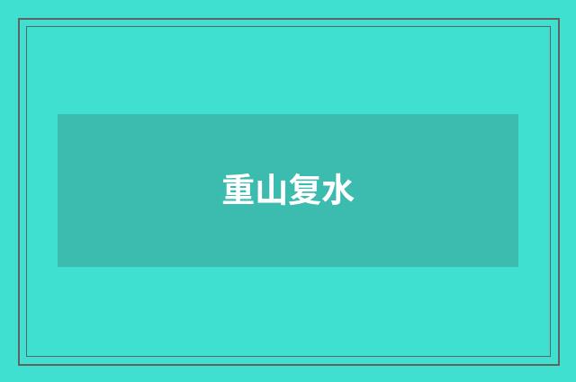 重山复水