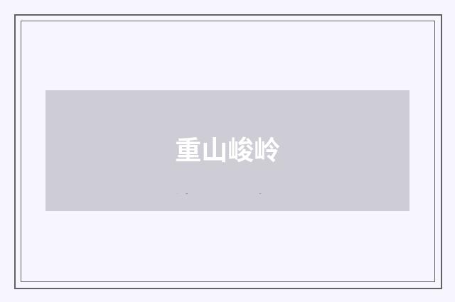 重山峻岭