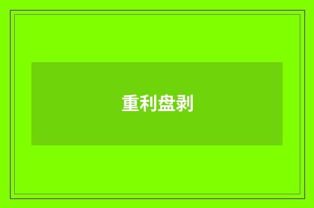 重利盘剥