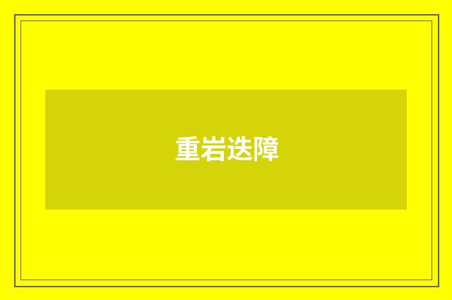 重岩迭障
