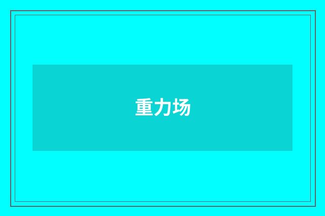重力场