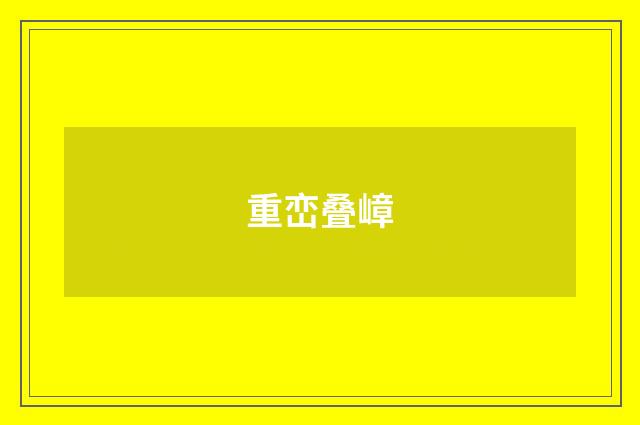 重峦叠嶂