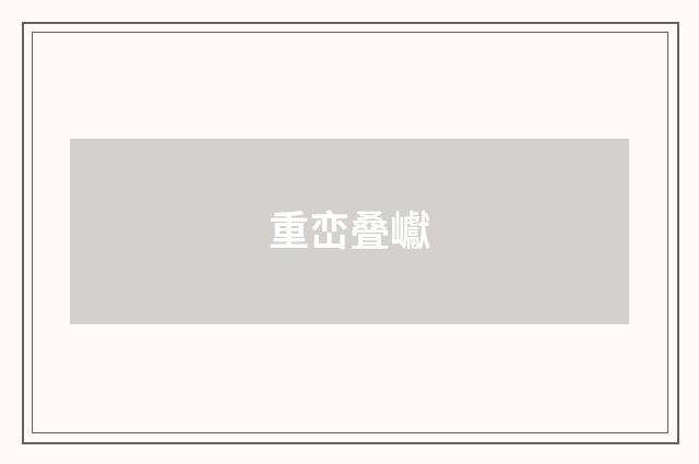 重峦叠巘