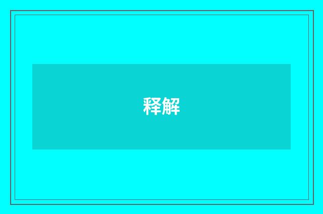 释解