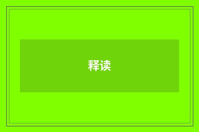 释读