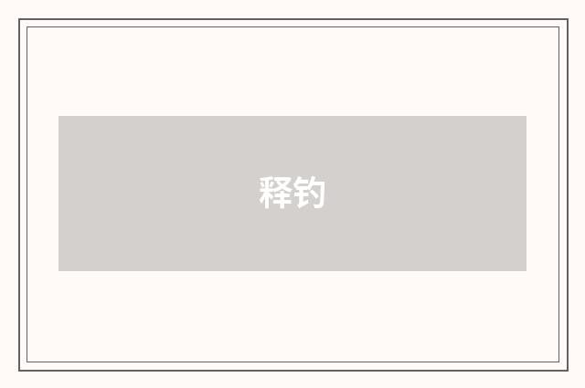 释钓