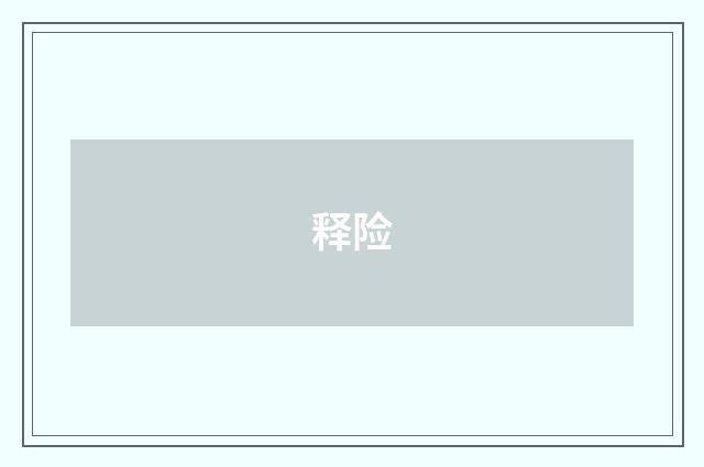 释险