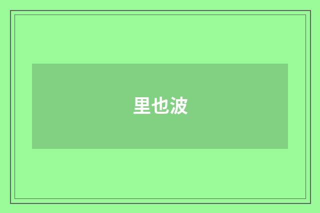 里也波