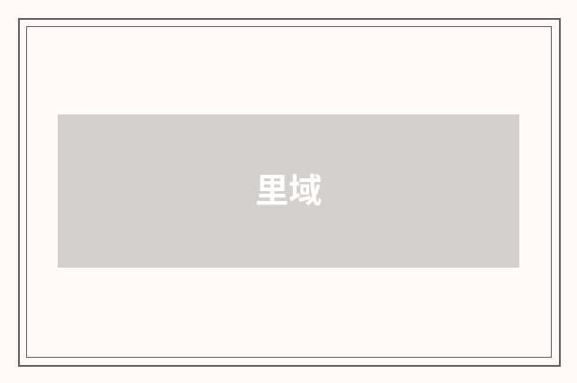 里域