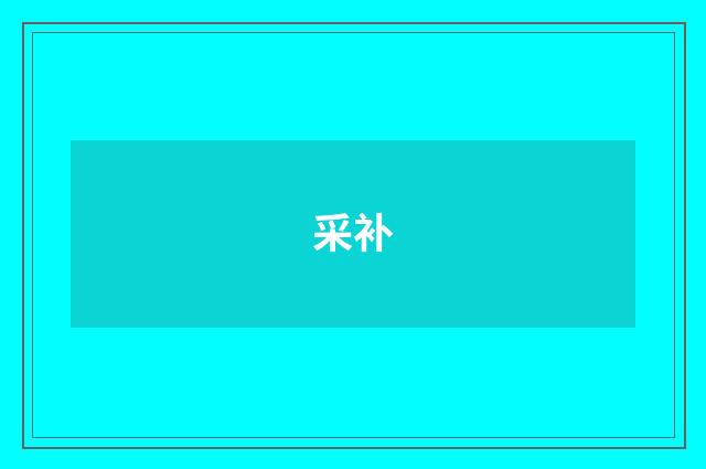 采补