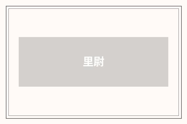 里尉