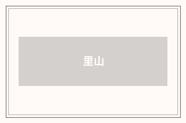 里山