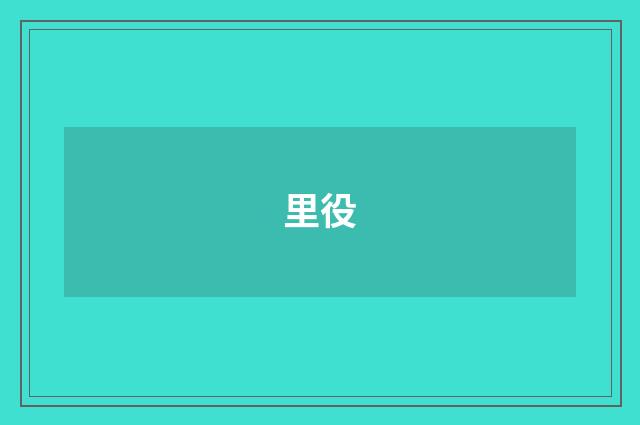 里役