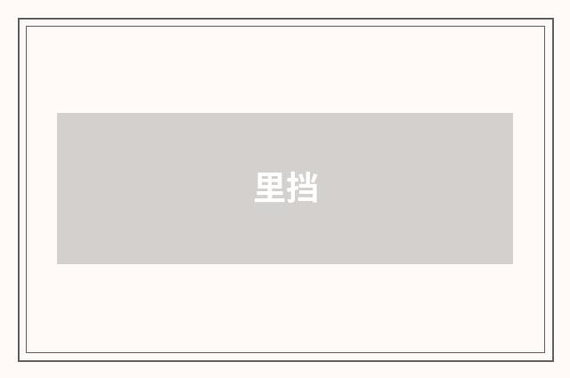 里挡