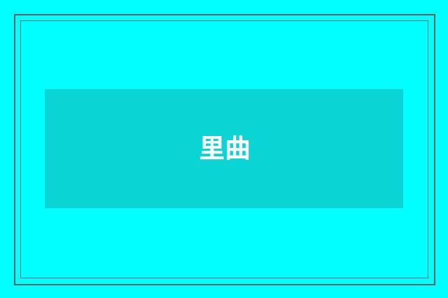 里曲