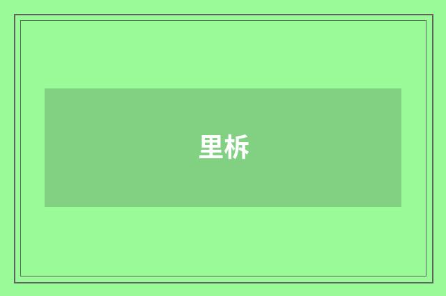 里柝