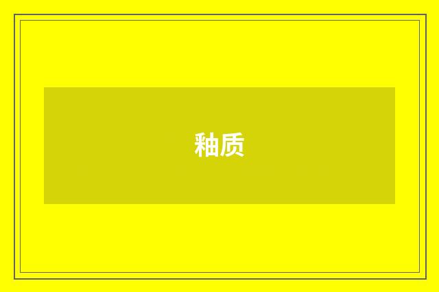 釉质