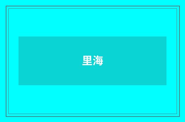 里海