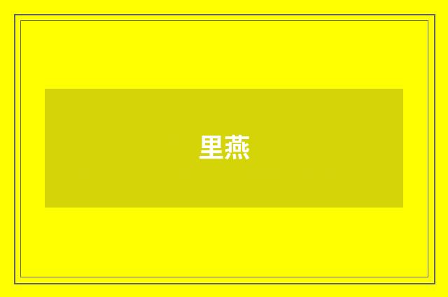 里燕