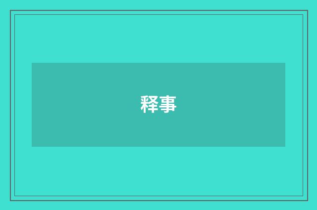 释事