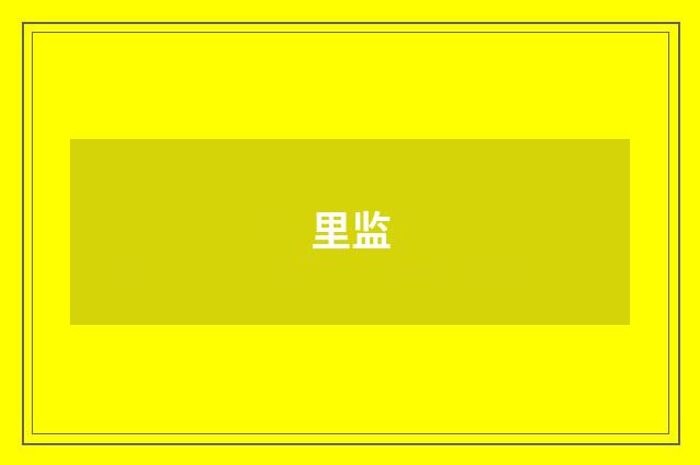 里监