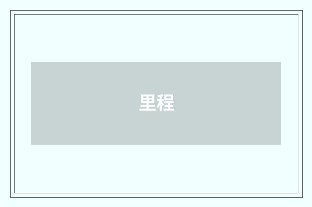 里程