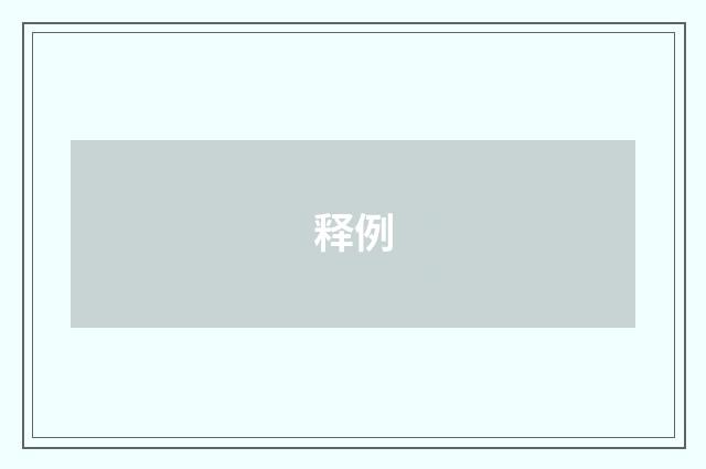 释例
