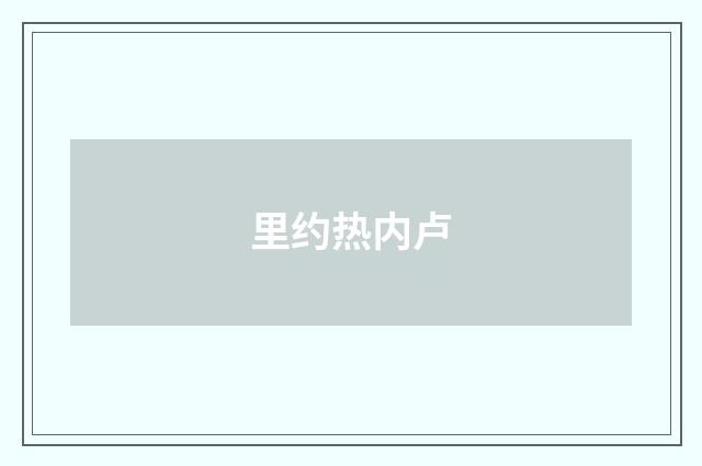 里约热内卢