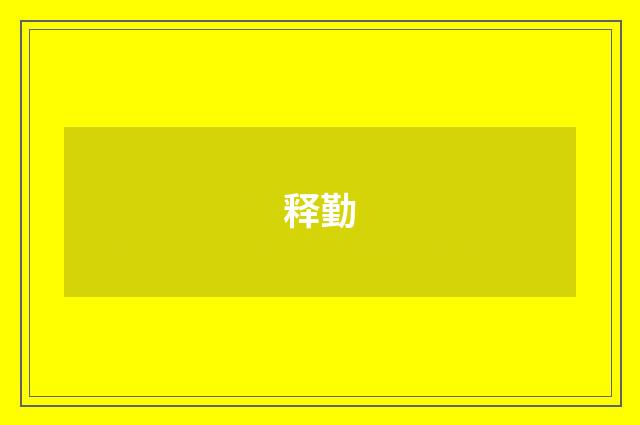 释勤