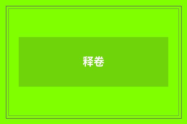 释卷