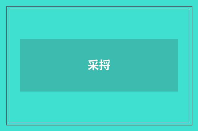 采捋