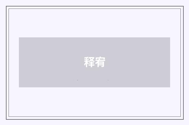 释宥
