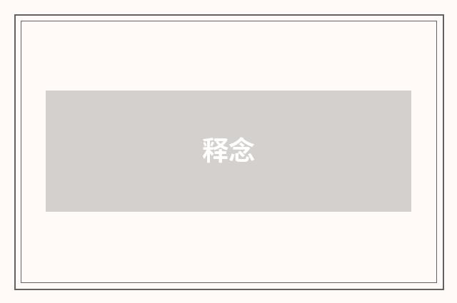 释念