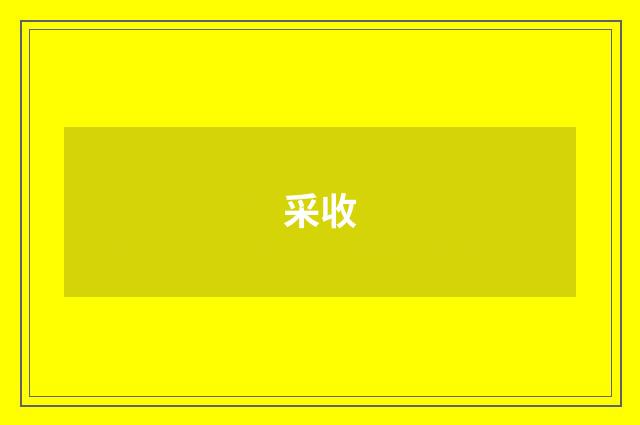 采收
