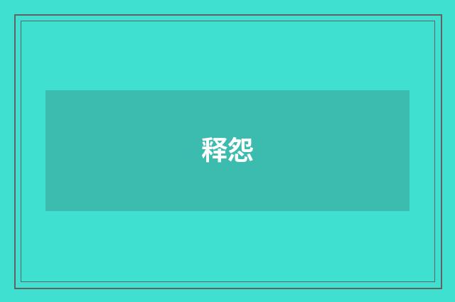 释怨