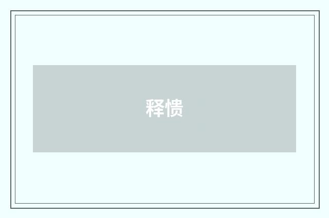 释愦