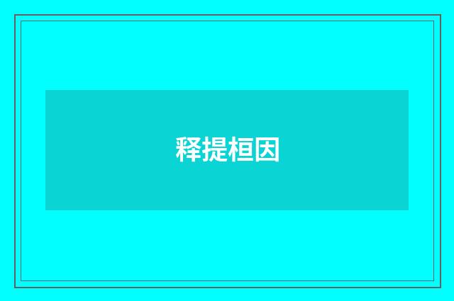 释提桓因