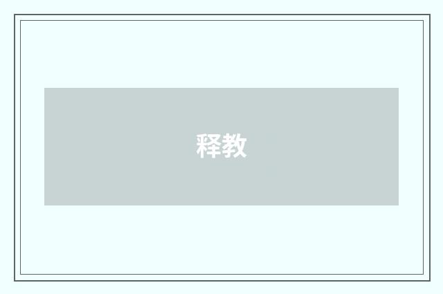 释教