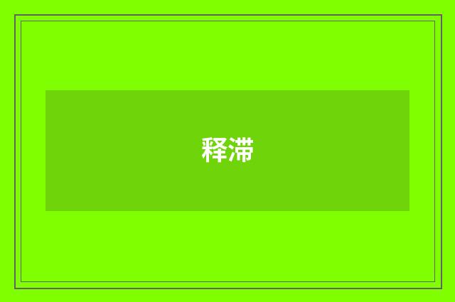 释滞