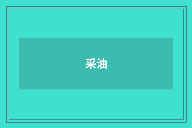 采油
