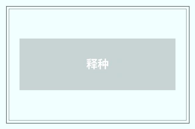 释种