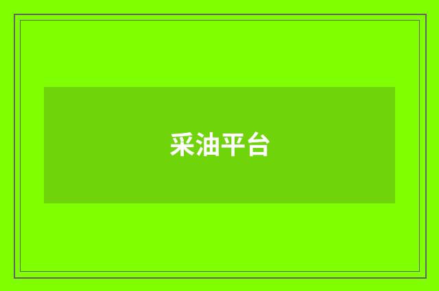 采油平台