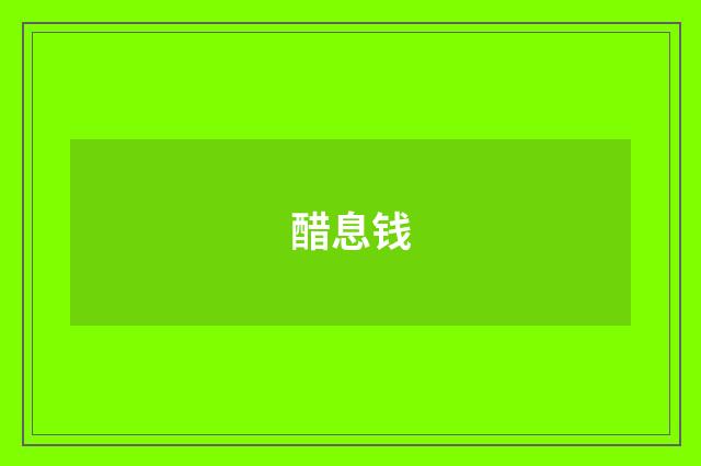 醋息钱