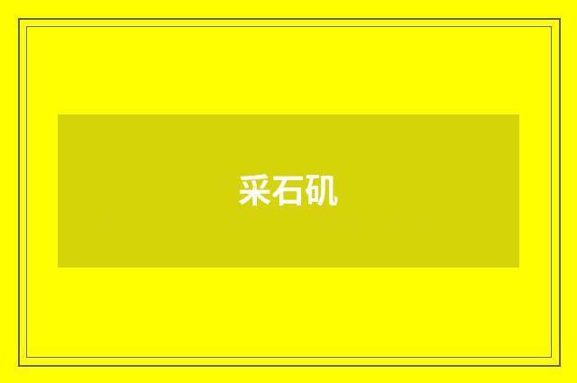 采石矶